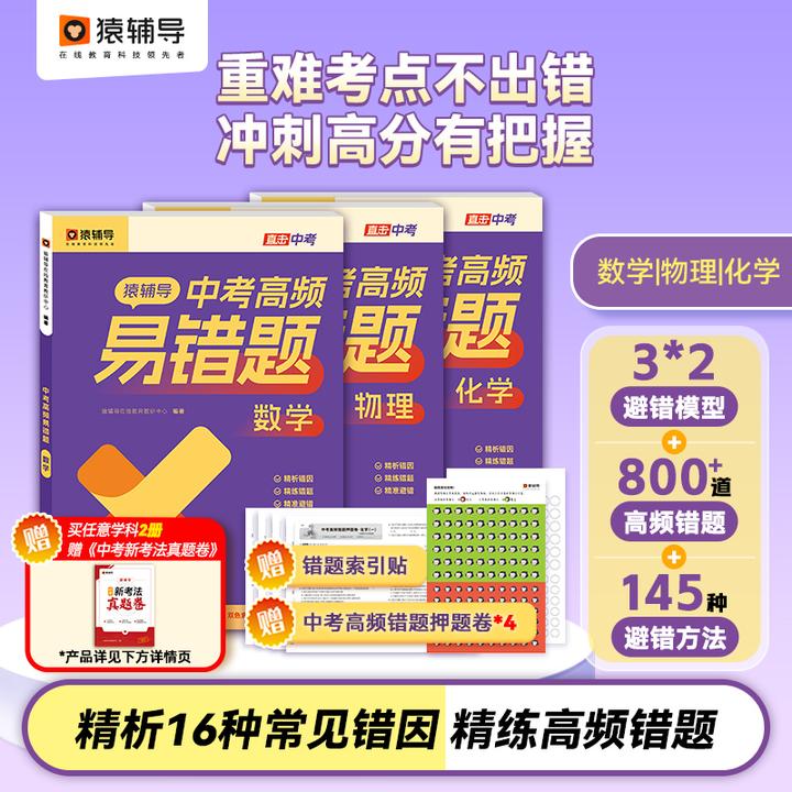 【满2册赠试卷】猿辅导初中中考高频易错题物理化学数学通用
