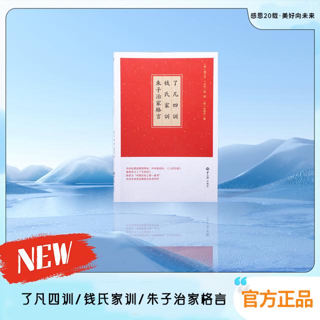 正版了凡四训/钱氏家训/朱子治家格言