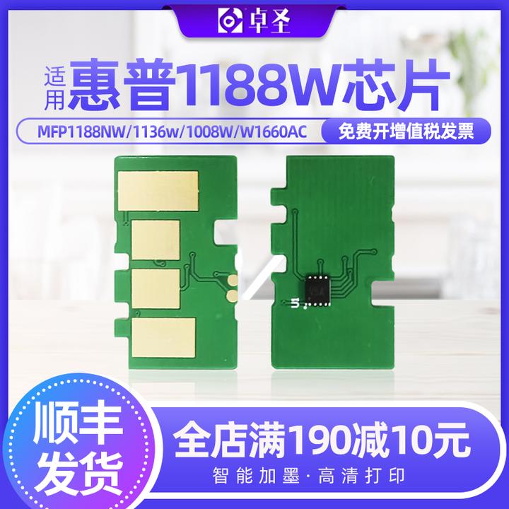 适用惠普1188W芯片MFP1188NW 1188PNW 1136w 1008W 1008A W1660AC