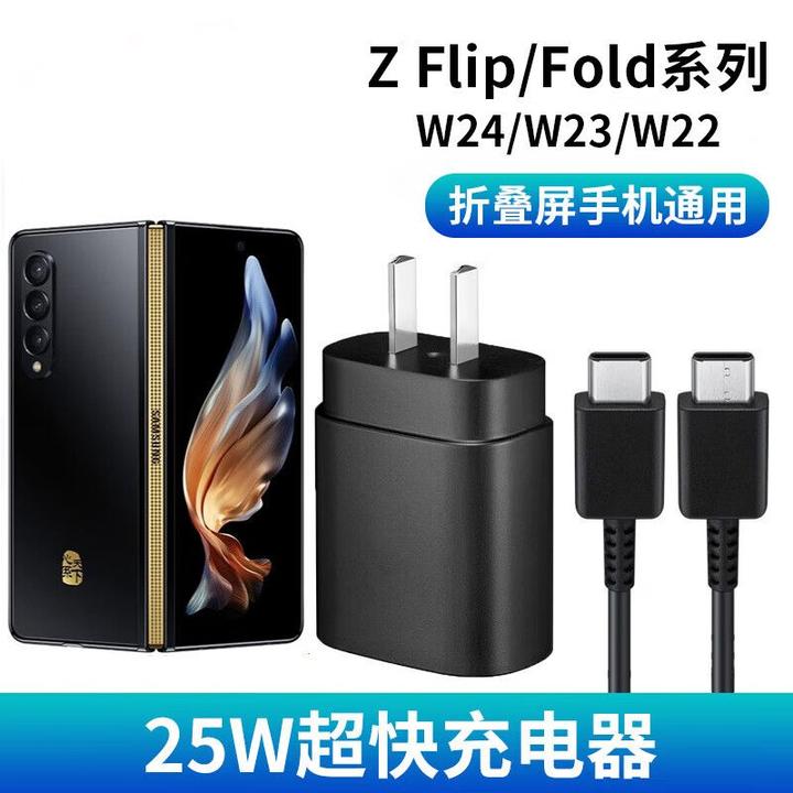 适用于三星W24 flip5/4/3 Z Fold5/4/3/2 W23 W22充电器线25W快充