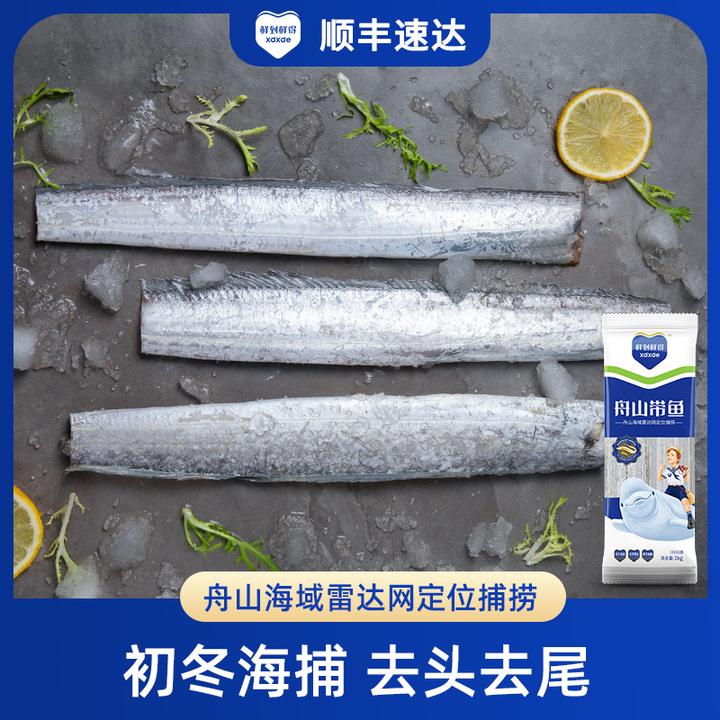 【鲜到鲜得】 舟山带鱼1kg*2 去头去尾 新鲜冷冻 雷达网捕