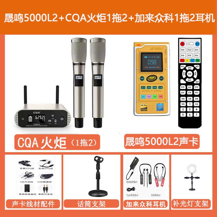 新款晟鸣5000L2CQA火炬无线麦克风声卡网红手机直播K歌无线全套装