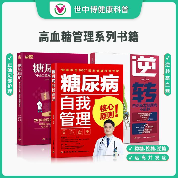 【世中博】糖友自我管理逆转告别新发糖尿寎足糖尿科普书籍控糖图书