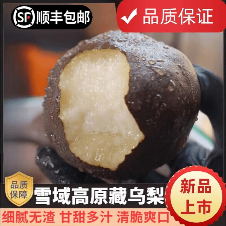【顺丰/京东】藏乌梨黑梨新鲜皮薄肉厚纯甜无酸脆甜黑梨子孕妇水果