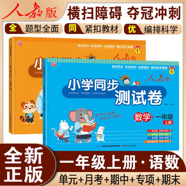 一年级上册试卷测试卷全套 小学语文数学人教版单元期中考试卷子