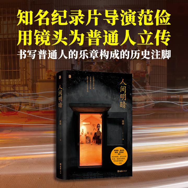 人间明暗丨纪录片导演范俭书写小人物的悲欢离合