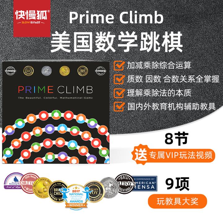 快慢狐PrimbClimb美囯数学跳棋儿童数学逻辑思维训练益智桌游玩具