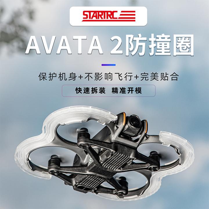 适用于DJI大疆AVATA2穿越机专用中空防撞圈保护罩阿瓦塔改装配件