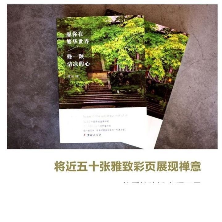 愿你在繁华世界，修一颗清凉的心 心灵与修养 宽运著