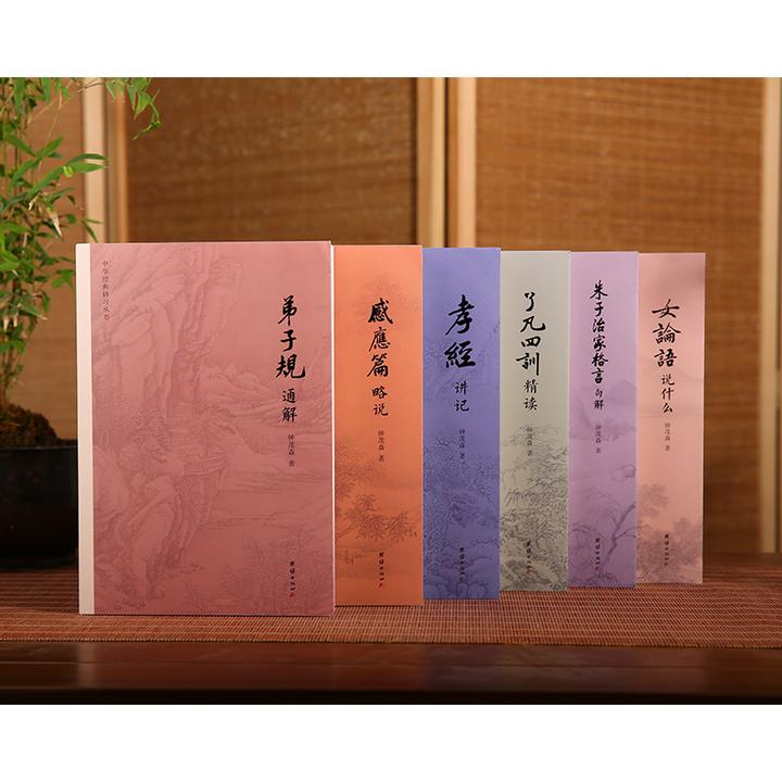 中华经典研习丛书全6册 钟茂森弟子规通解感应篇略说朱子治家格言