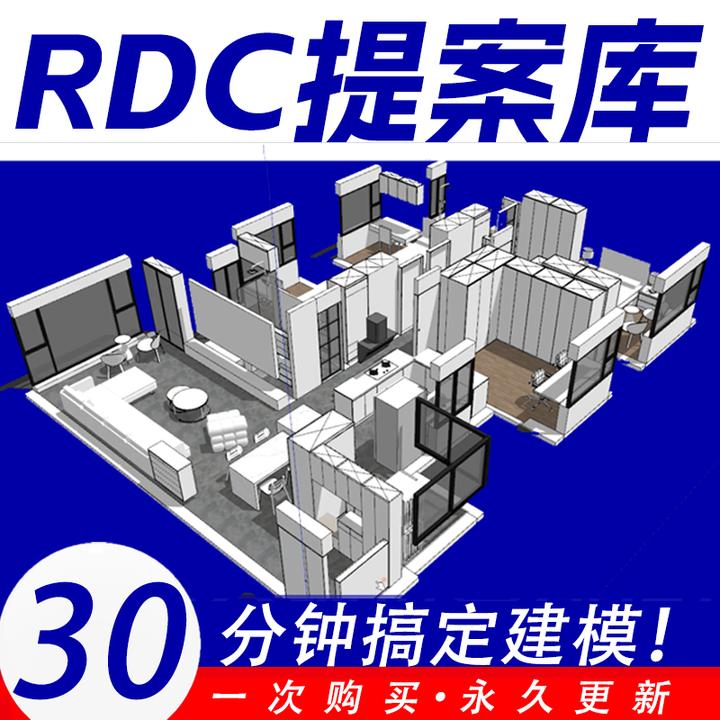 RDC提案库SU动态组件草图大师模型原创设计
