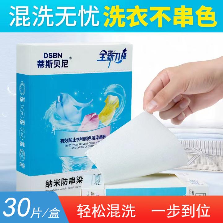 蒂斯贝尼防串色洗衣片吸色纸防染色护色混色纳米洗衣片色母片30片
