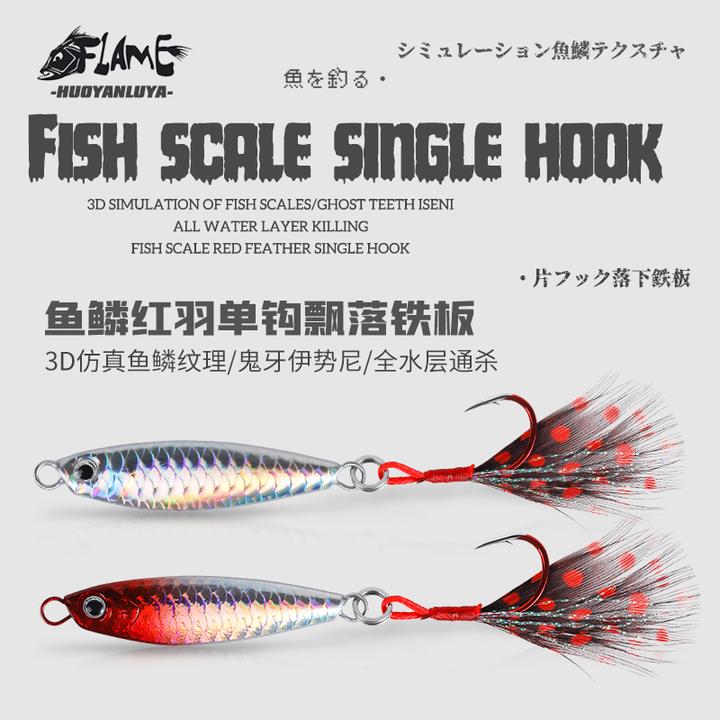 路亚红羽毛鱼鳞单钩铁板远投亮片仿生饵海钓鲅鱼淡水翘嘴鲶鱼双钩