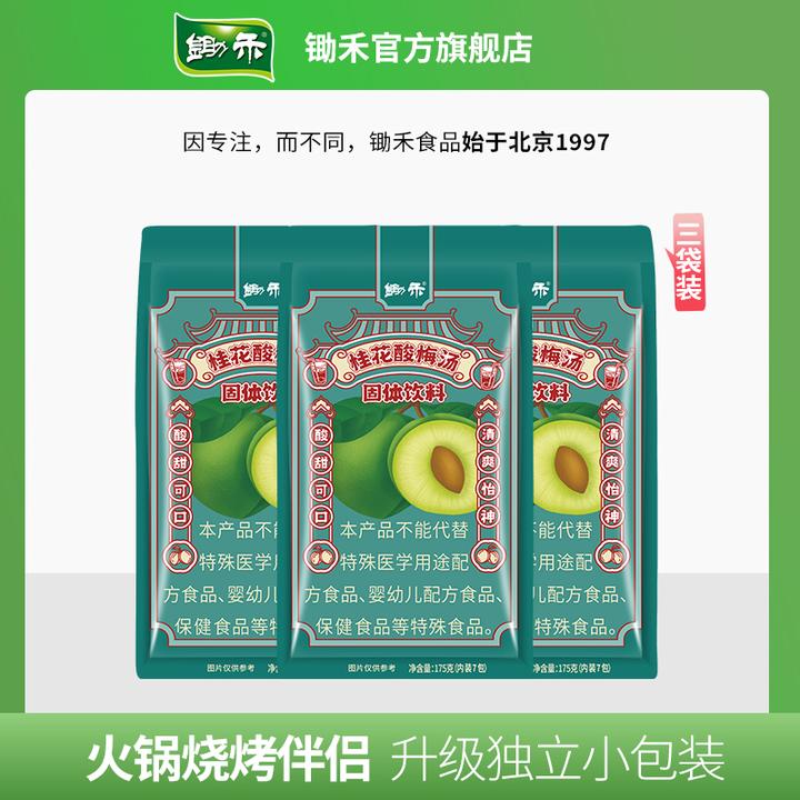 锄禾桂花酸梅汤175g*3袋便携独立包装