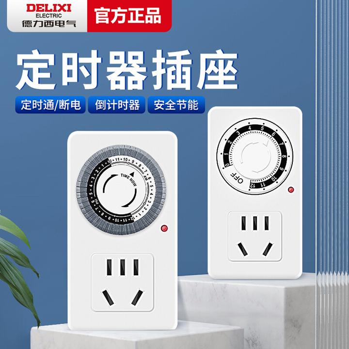德力西定时器自动断电插座防过充开关计时电动车五孔保护接拖线板