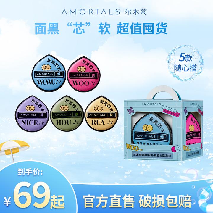 AMORTALS尔木萄黑加囤货装定妆气垫粉扑干湿两用不卡粉5枚组合装