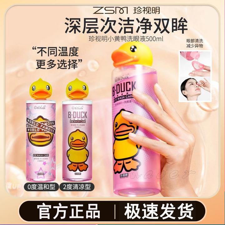 珍视明洗眼液维生素B12清洁眼部护理液洗眼蒸汽眼罩小黄鸭洗眼液