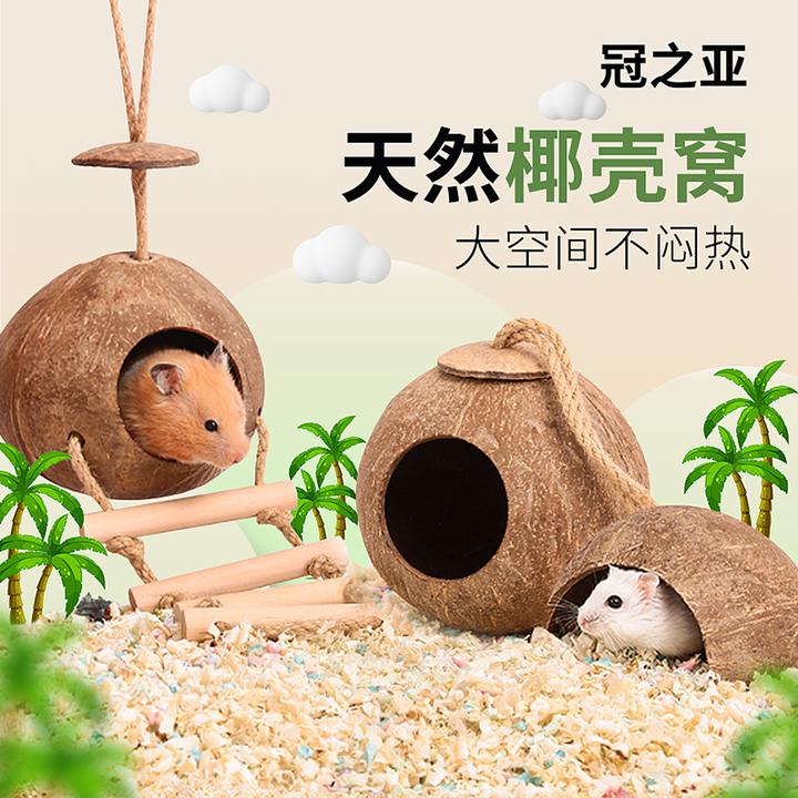 仓鼠花枝金丝熊甄选优质环保椰子壳躲避屋结实舒适降温笼子造景