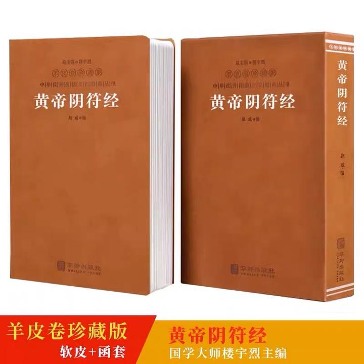 黄帝阴符经羊皮卷 正版 珍藏版国学传统文化经典系列丛书