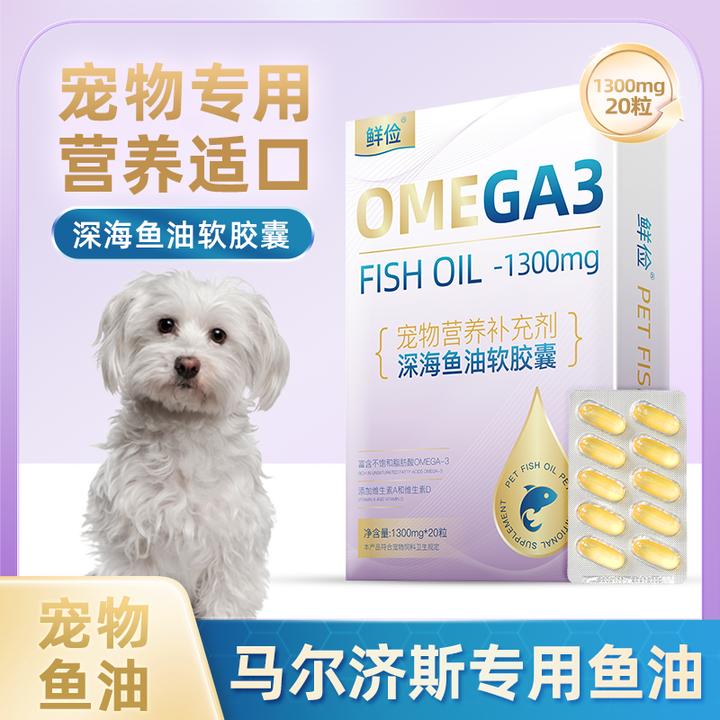 马尔济斯专用深海鱼油软胶囊狗狗卵磷脂成幼犬三文鱼油毛发营养