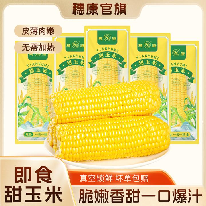 穗康水果甜玉米8支开袋即食新鲜免煮早餐甜脆水果玉米棒低脂