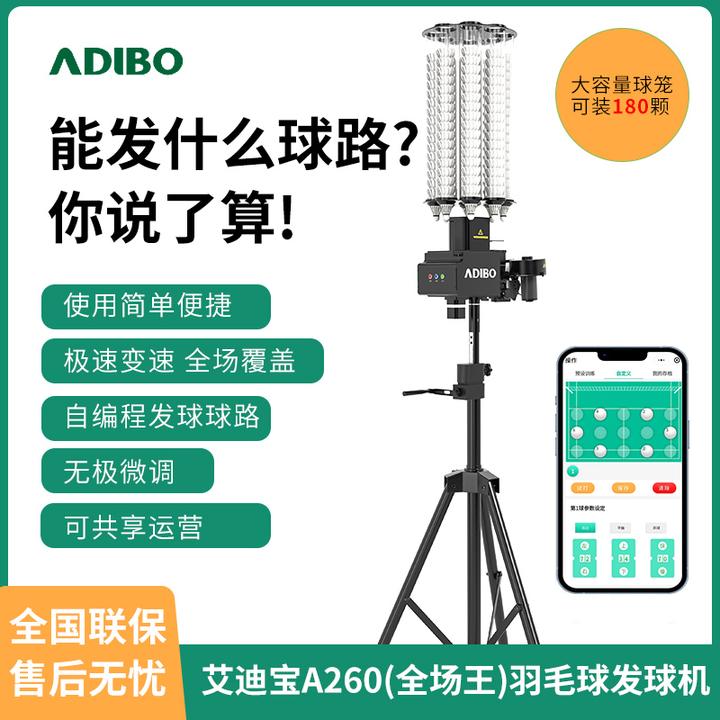 ADIBO/艾迪宝A260羽毛球发球机中考体育智能陪练自动发球训练神器