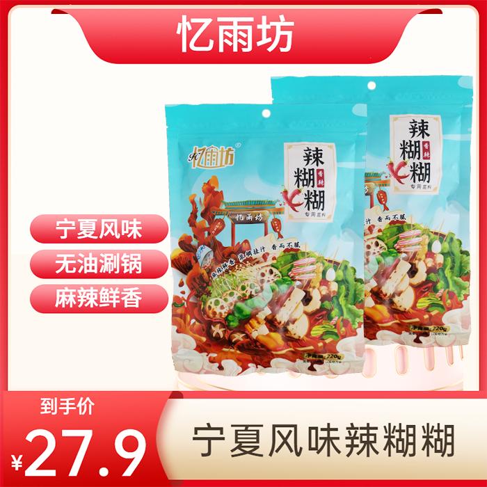 忆雨坊宁夏辣糊糊清真涮锅底料调味品