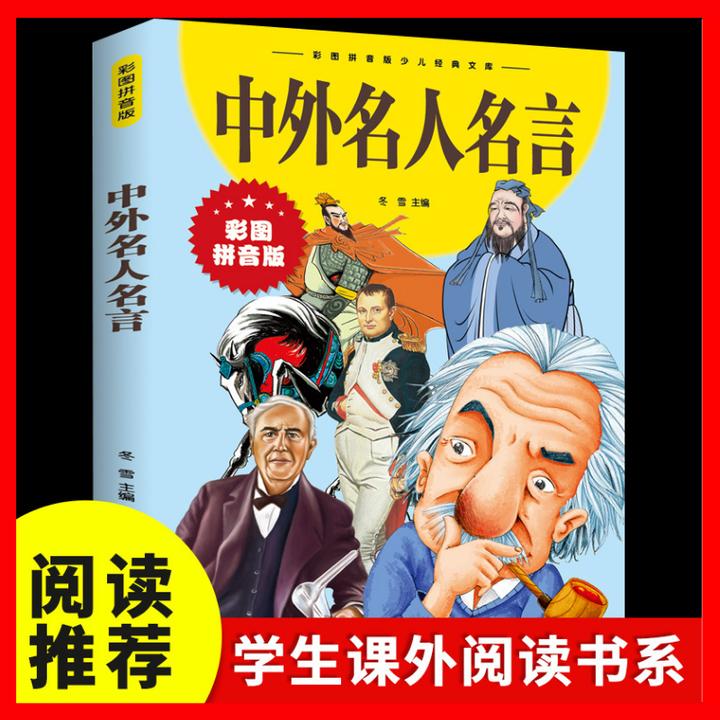中外名人名言名人传记彩图拼音版 儿童文学中小学生课外阅读书籍z