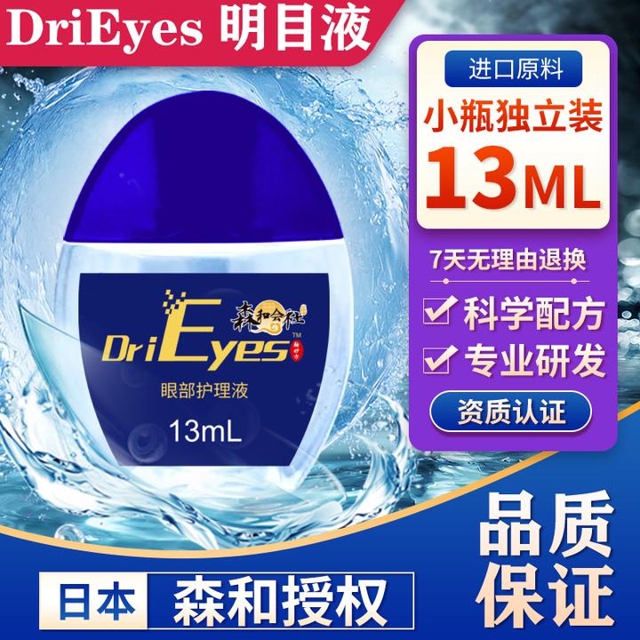 滴眼液明目液护眼液老年人学生熬夜清凉水润舒缓眼部眼干眼涩