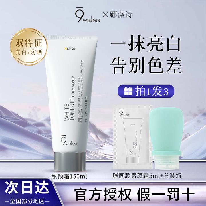 韩国9wishes娜薇诗身体素颜霜全身美白防晒提亮润肤身体乳150ml
