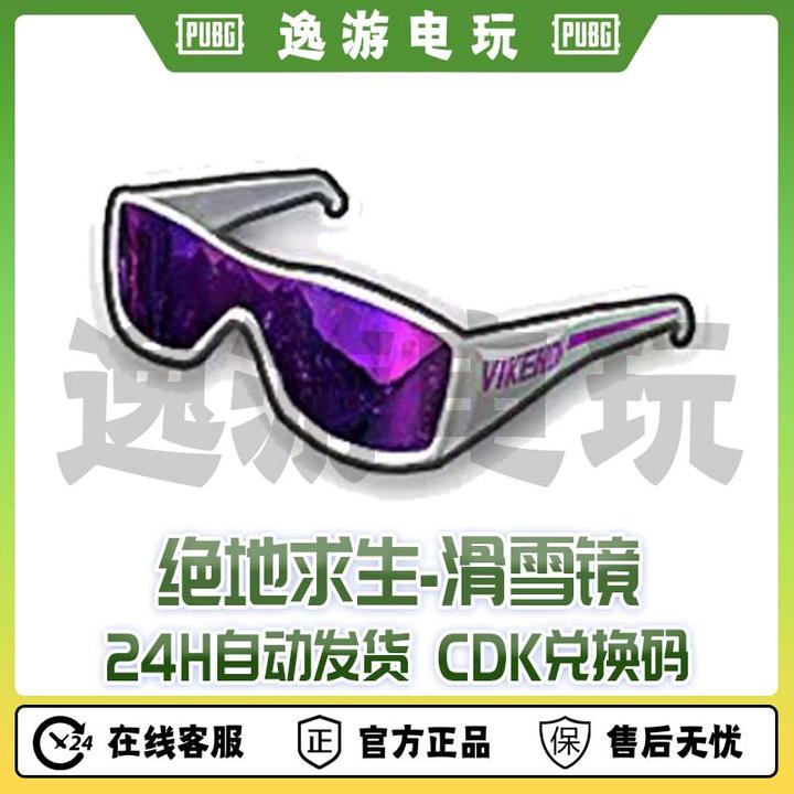 steam绝地求生PUBG皮肤滑雪镜CDK兑换码