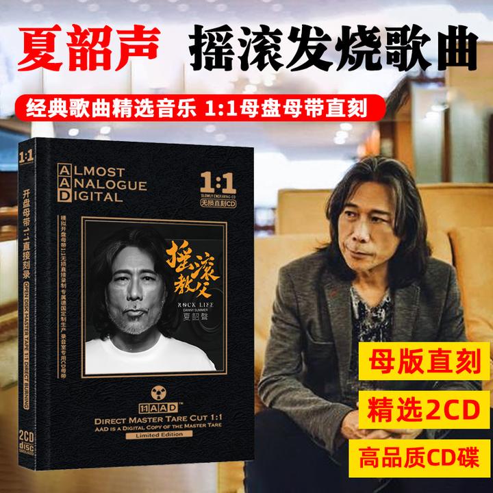 夏韶声专辑CD光盘监听摇滚发烧试音碟经典歌曲母盘直刻CD碟片