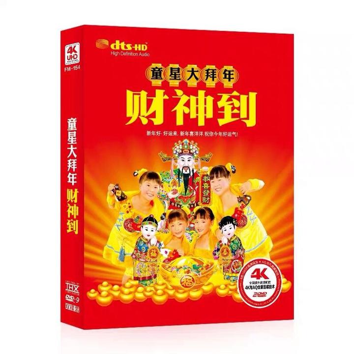 童星大拜年DVD光盘MV视频贺年新年歌曲 财神到 车载家用DVD碟片