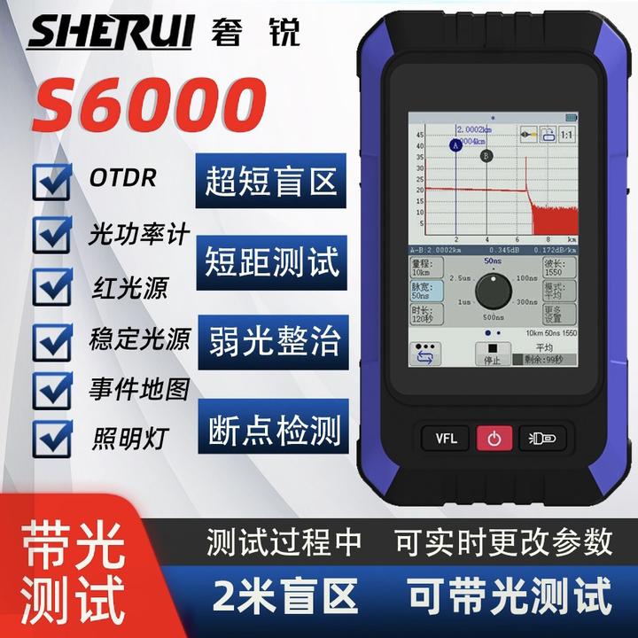 奢锐S6000 OTDR光时域反射仪光纤测试仪 带光测试 盲区小精准测量