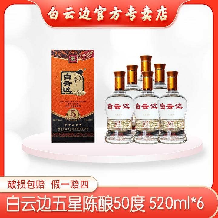 白云边（星级50°五星）礼盒兼香纯粮固态发酵白酒50%vol520ml*6瓶