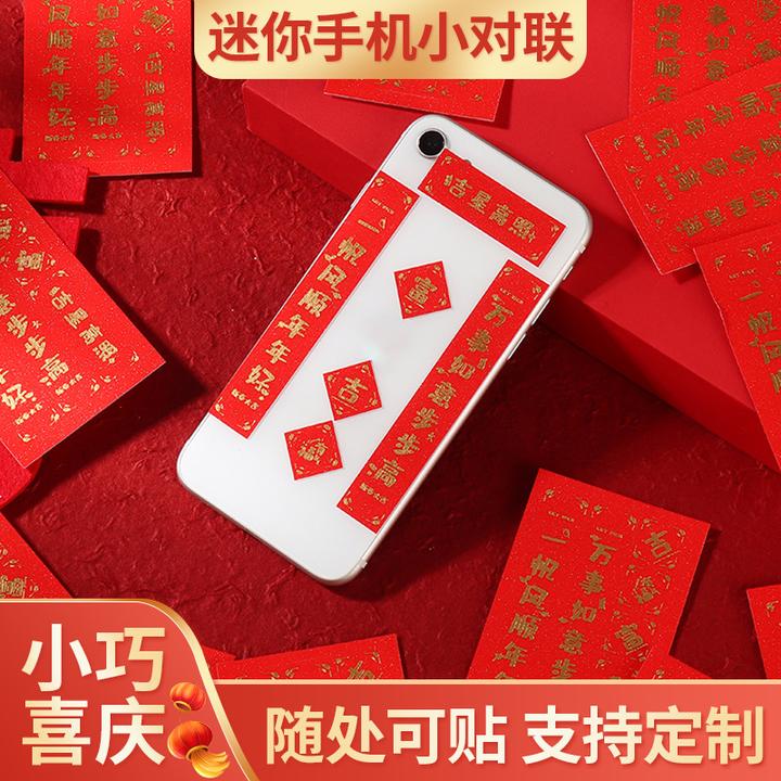 2023兔年创意平板电脑手机小对联个性迷你春联春节烫金贴纸装饰品