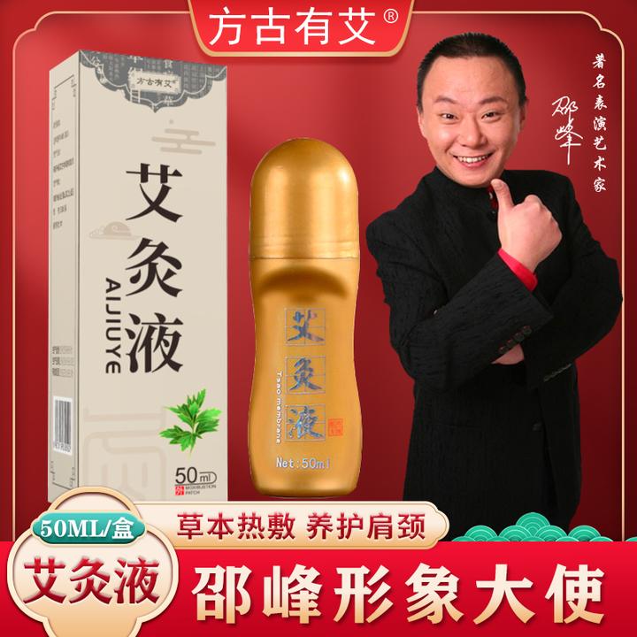 艾草艾灸液便携四季通用家用正宗草本热敷滚珠涂抹艾炙液艾绒液