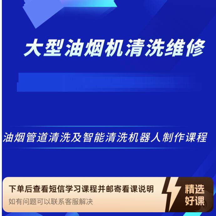 油烟管道清洗及智能清洗机器人制作课程（留意短信解锁课程）