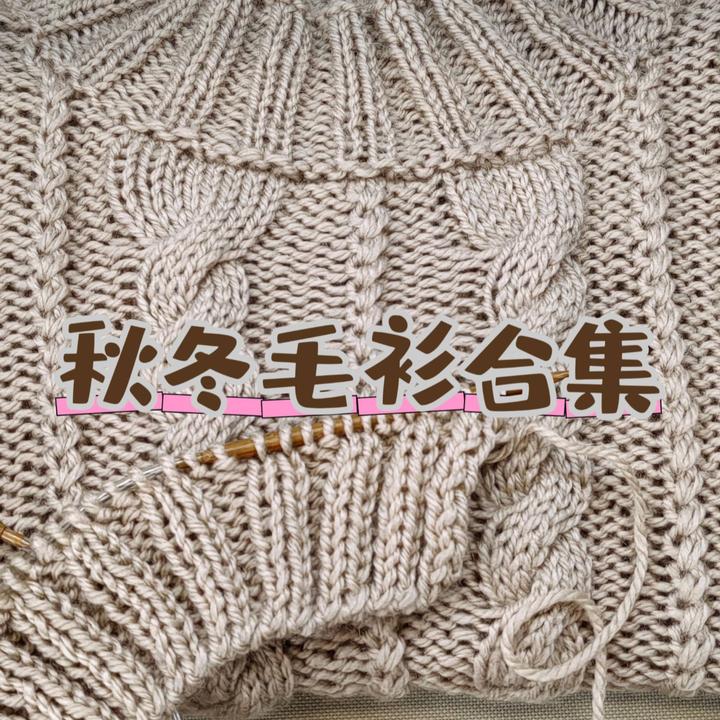 秋冬毛衫合集（十款）