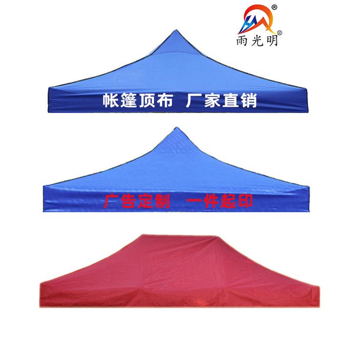 雨光明户外四脚四角加厚帐篷伞布雨棚折叠篷顶布防雨四方遮阳防晒