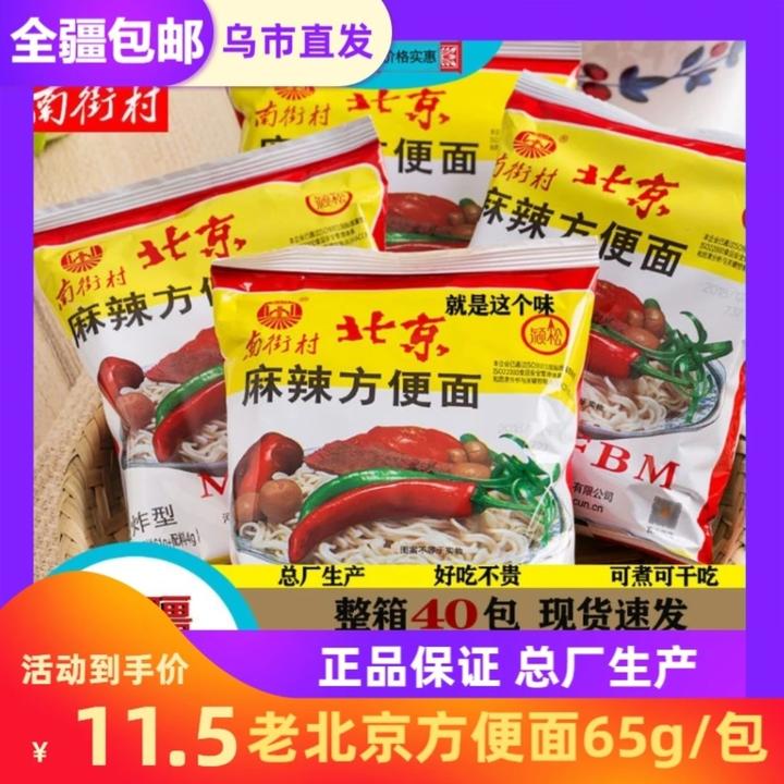 【只发新疆】南街村老北京方便面 河南麻辣干吃方便面整箱新疆包邮