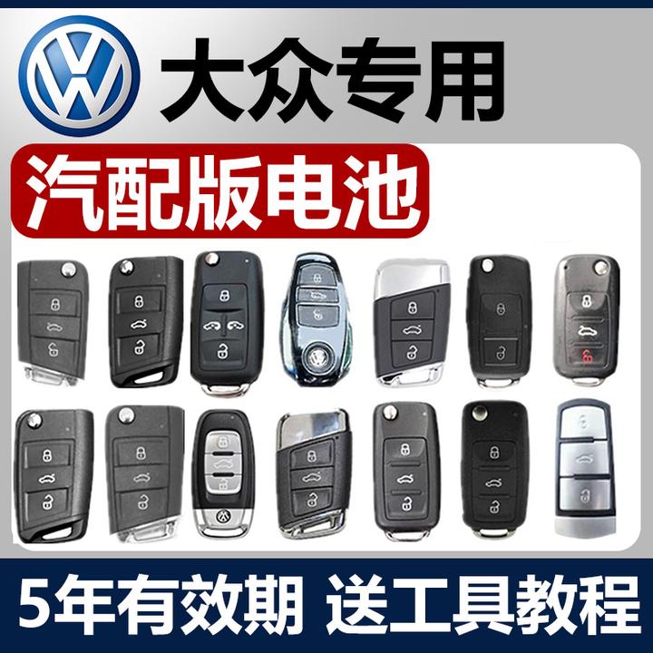 【适用大众】汽车钥匙专用电池朗逸速腾宝来迈腾凌度途观帕萨特电池