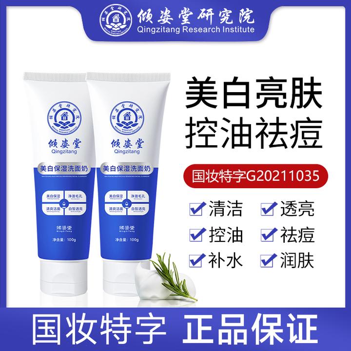 【买1送1】倾姿堂洗面奶保湿控油淡化黑头男女通用