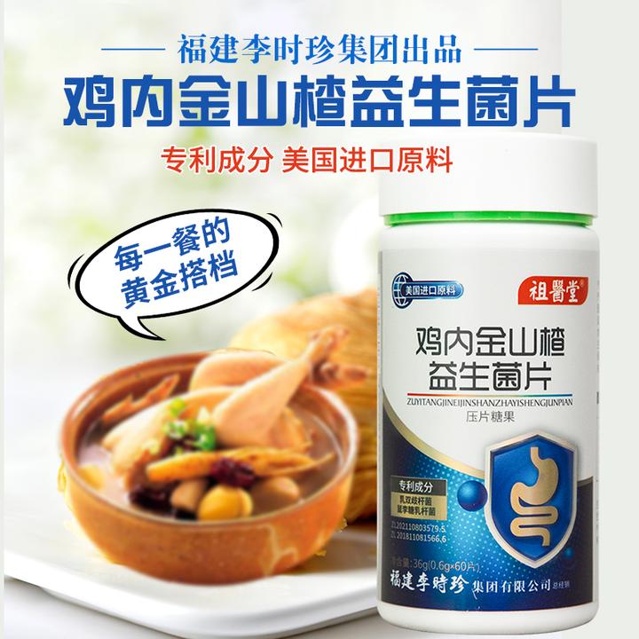 祖医堂李时珍鸡内金山楂益生菌片肠胃益生菌功能美国进口原料
