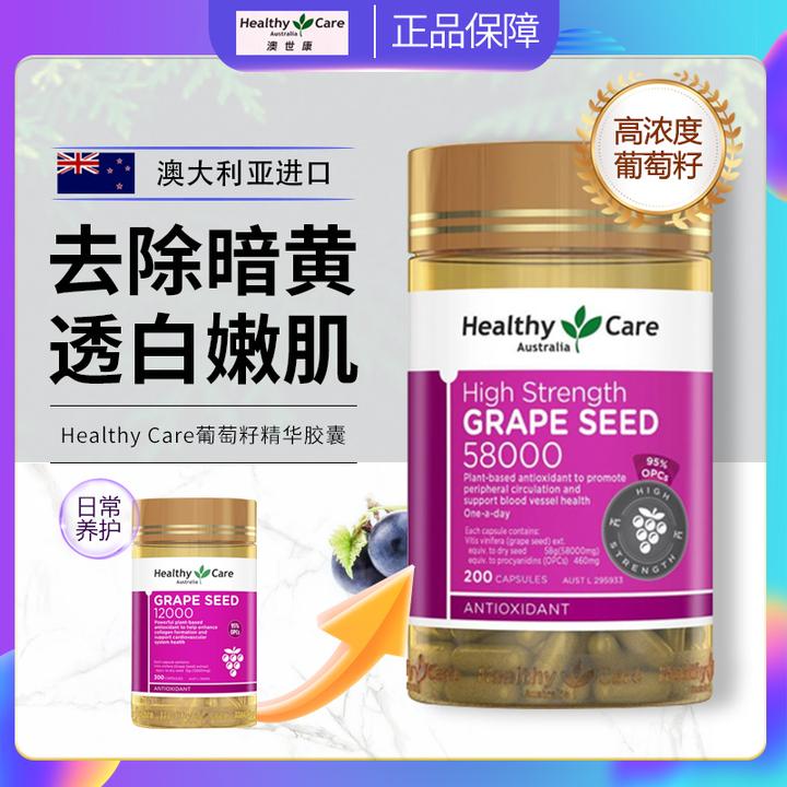 HealthyCare葡萄籽高浓度58000mg花青素植物提取物亮白成人抗氧化