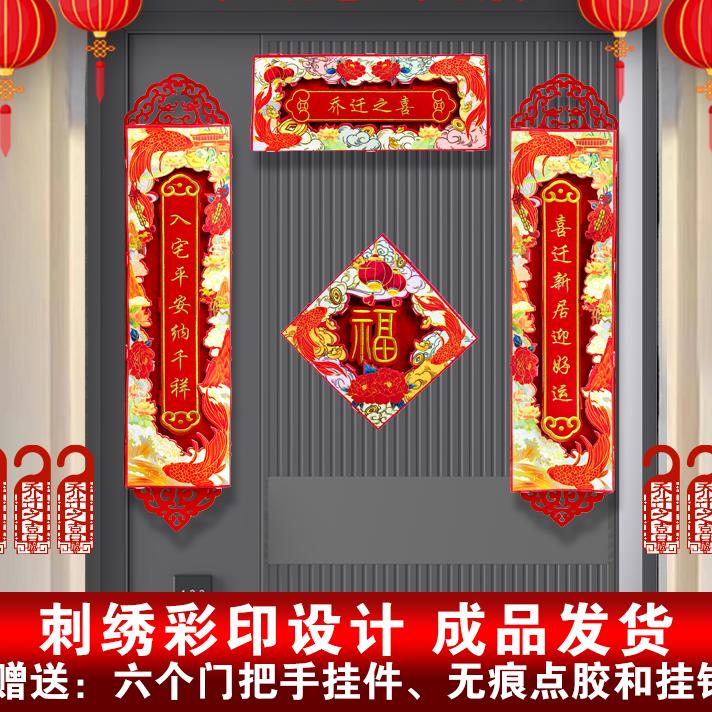 【刺绣彩印高颜值乔迁对联】乔迁新居搬家门对联（安装联系客服）