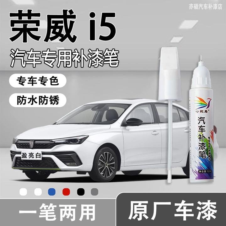 荣威i5汽车专用皓月白晨曦金荣麟灰色补漆笔汽车漆划痕修复神器蜡