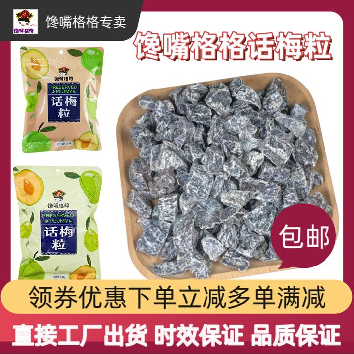 【大破价】馋嘴格格话梅粒多种新口味可选七分酸三分甜休闲零食