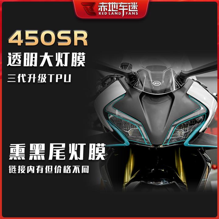 适用春风450SR大灯尾灯膜仪表膜透明保护贴膜隐形车衣配件改装件