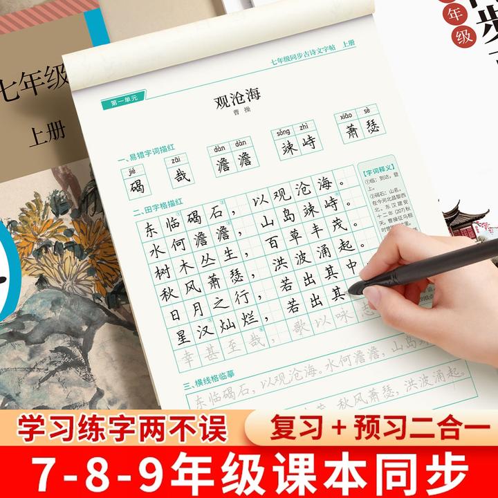 七八九年级语文同步练字帖初中生专用上册下册人教版必背古诗词文